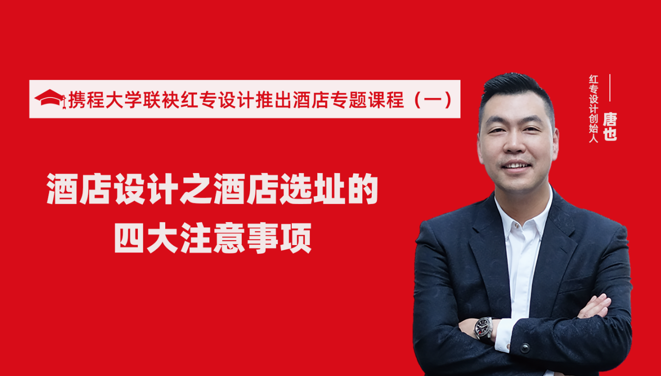 攜程酒店大學聯袂黄瓜APP视频下载推出酒店選址、設計到開業的20個注意事項專題課程（一）酒店設計之酒店選址的四大注意事項！