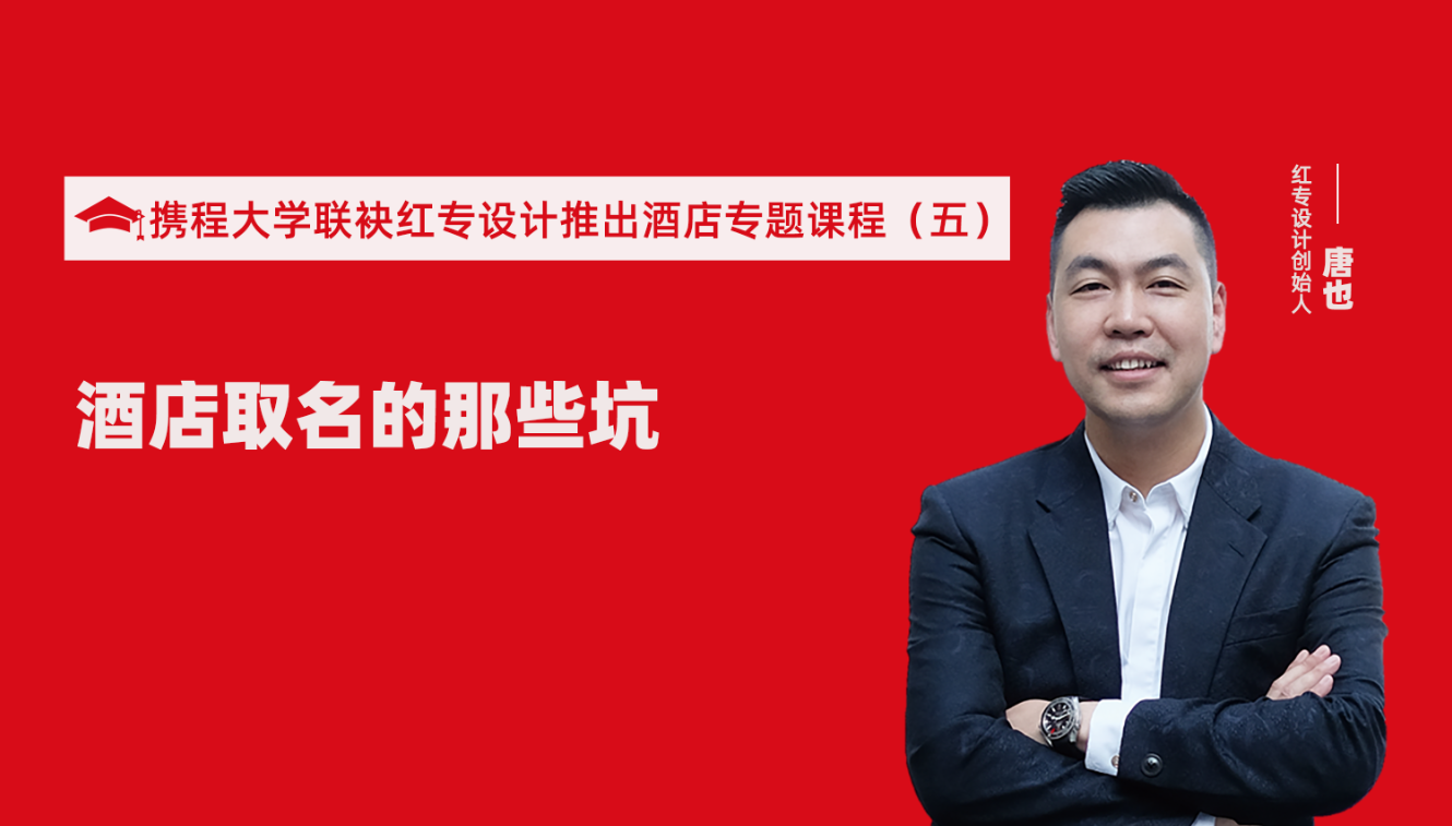 攜程酒店大學&黄瓜APP视频下载推出酒店選址、設計到開業的20個注意事項專題課程（五） 酒店的設計之酒店取名的那些坑？