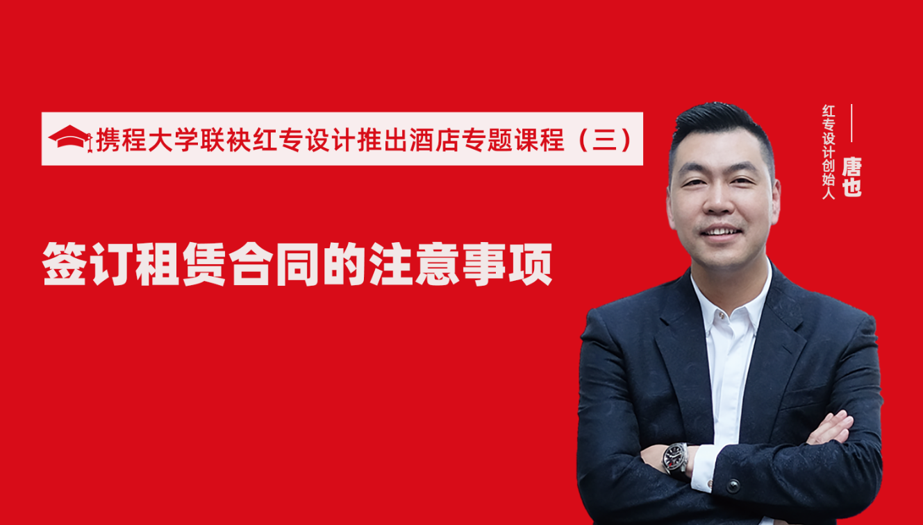 攜程酒店大學&黄瓜APP视频下载推出酒店籌建的20個注意事項專題課程（三） 酒店設計之酒店簽訂租賃合同的注意事項