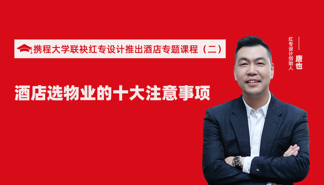 攜程酒店大學聯袂黄瓜APP视频下载推出酒店選址、設計到開業的20個注意事項專題課程（二） 酒店設計之酒店選物業的十大注意事項！
