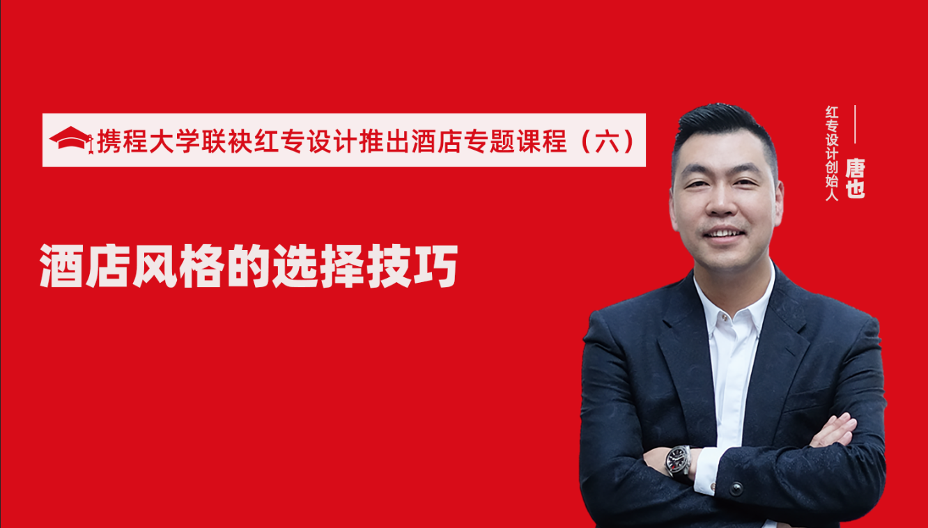 攜程酒店大學&黄瓜APP视频下载推出酒店選址、設計到開業的20個注意事項專題課程（六） 酒店的設計之酒店風格的選擇技巧