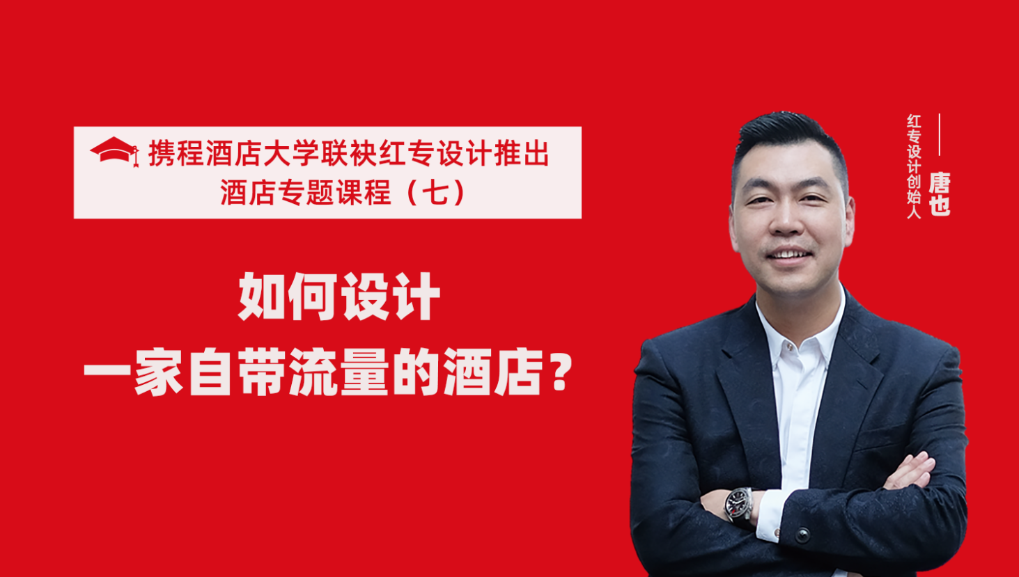 攜程酒店大學&黄瓜APP视频下载係列課程（七） 酒店設計之如何設計一家自帶流量的酒店？