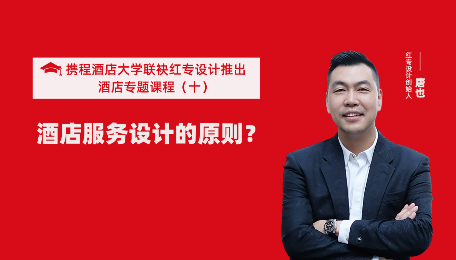 攜程酒店大學&黄瓜APP视频下载係列課程（十）酒店設計之酒店服務設計的原則？