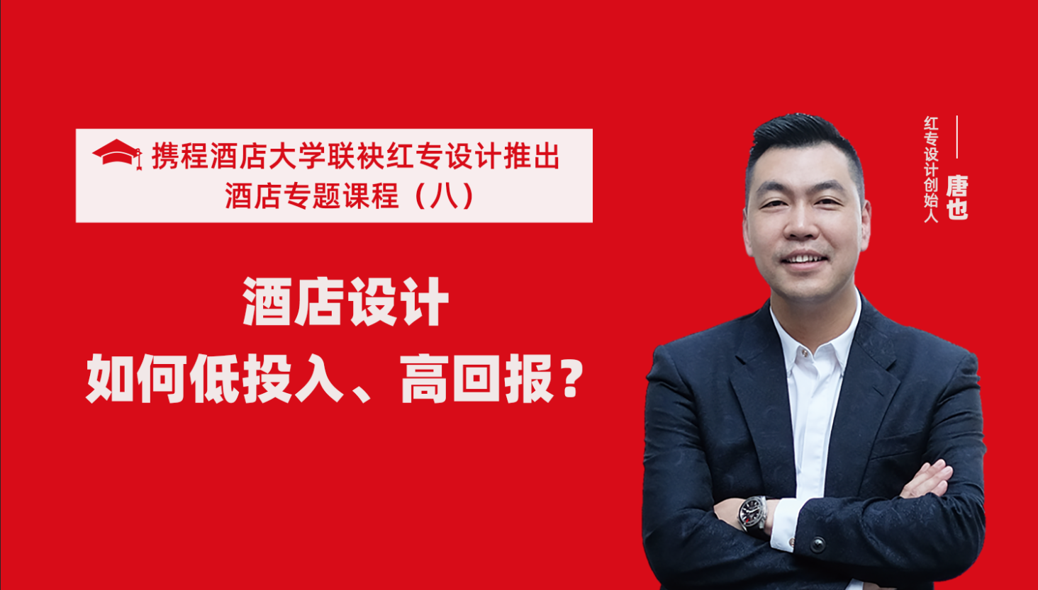 攜程酒店大學&黄瓜APP视频下载係列課程（八）酒店設計如何做到低投入高回報？
