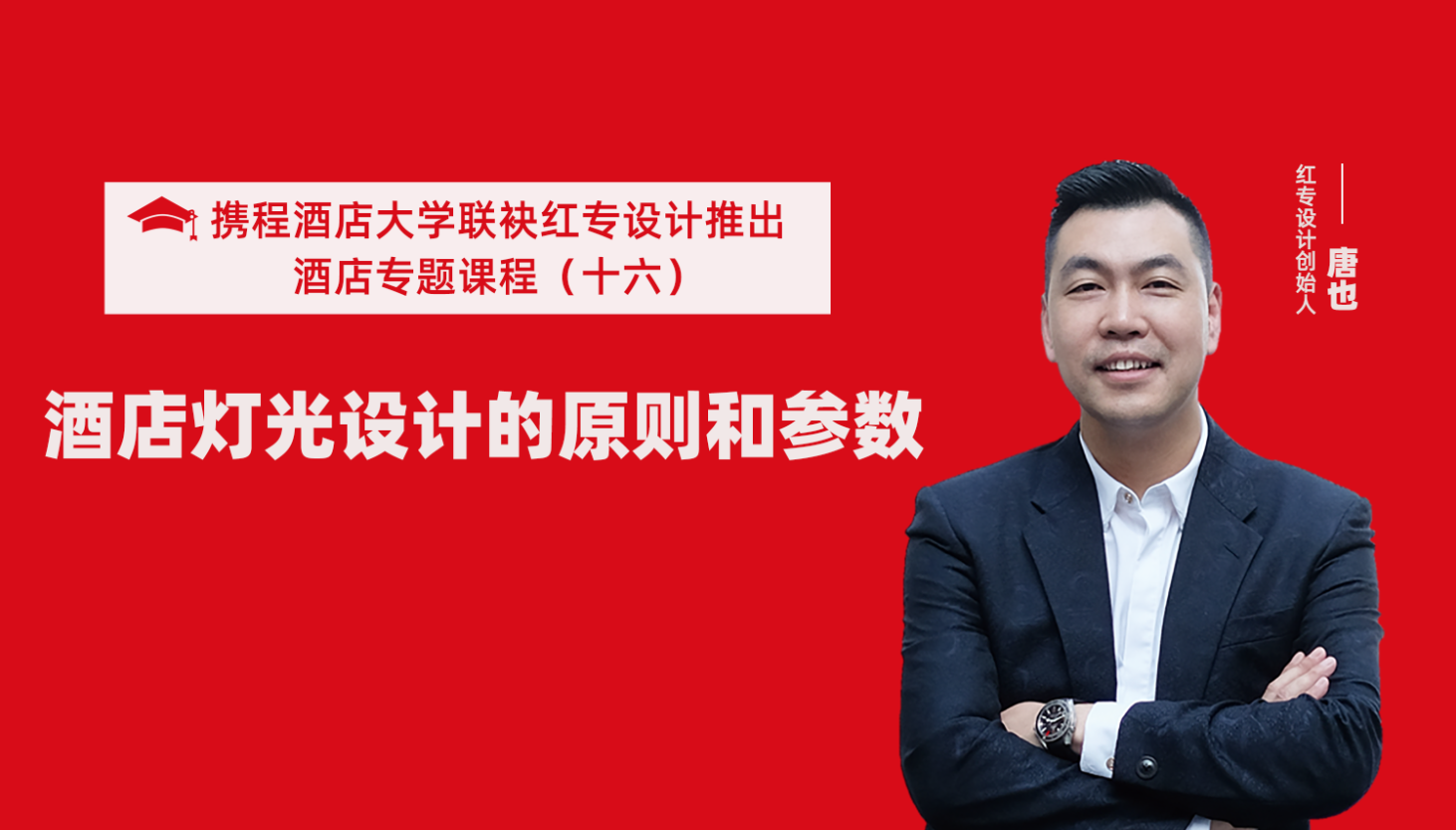 攜程酒店大學&黄瓜APP视频下载係列課程（十六）酒店設計之酒店燈光設計的原則和參數