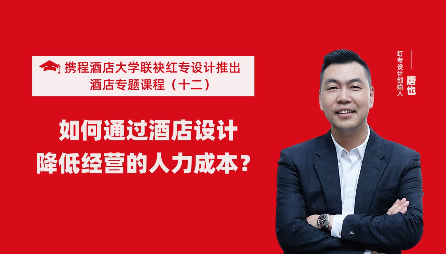 攜程酒店大學&黄瓜APP视频下载係列課程（十一）如何通過酒店設計降低未來經營能耗？