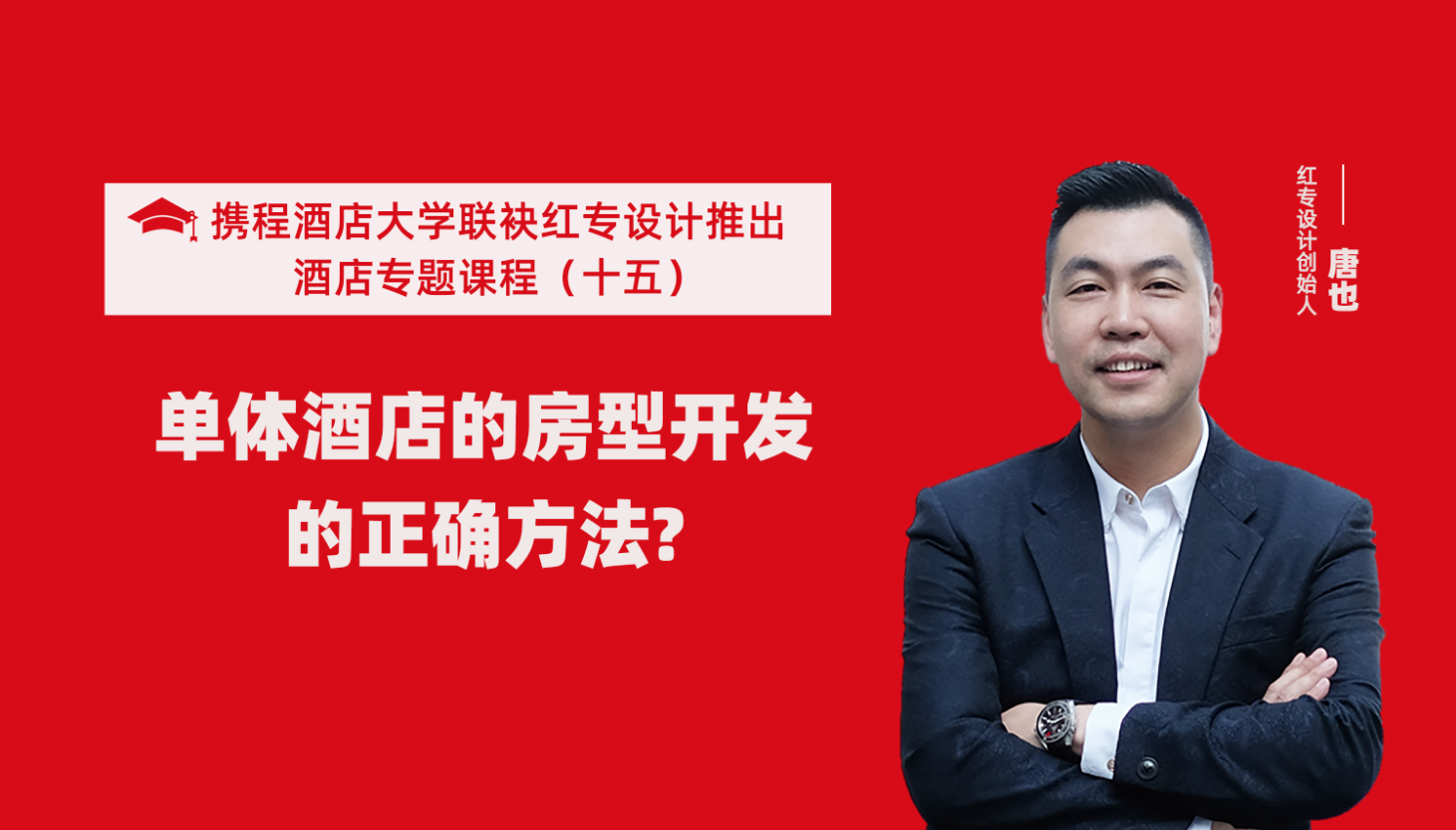攜程酒店大學&黄瓜APP视频下载係列課程（十五）酒店設計之單體酒店房型正確的開發方法