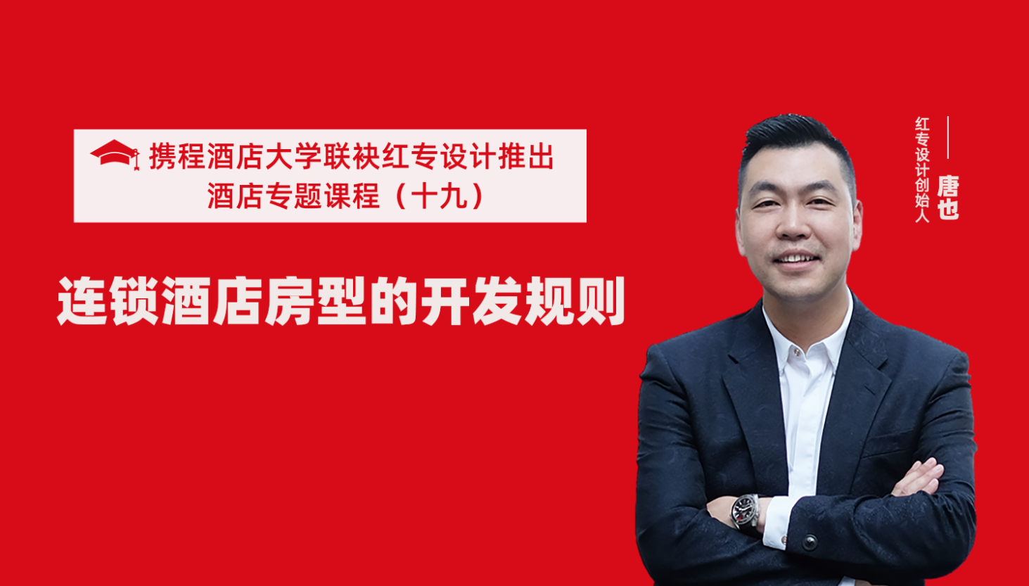 攜程酒店大學&黄瓜APP视频下载係列課程（十九）酒店設計之連鎖酒店房型的開發規則